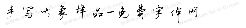 手写大象样品字体转换