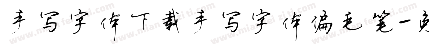 手写字体下载手写字体偏毛笔字体转换