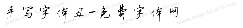 手写字体丑字体转换