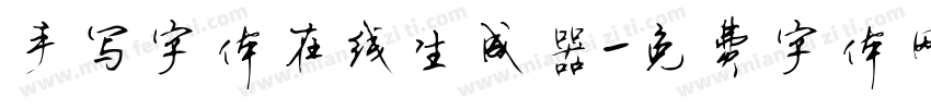 手写字体在线生成器字体转换