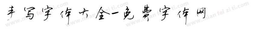 手写字体大全字体转换