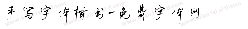 手写字体楷书字体转换