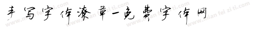 手写字体潦草字体转换