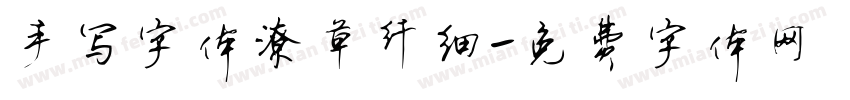 手写字体潦草纤细字体转换