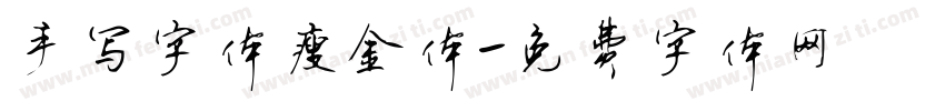手写字体瘦金体字体转换