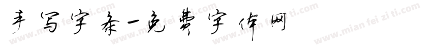 手写字条字体转换