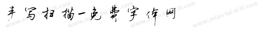 手写扫描字体转换