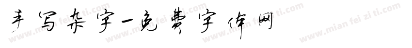 手写杂字字体转换