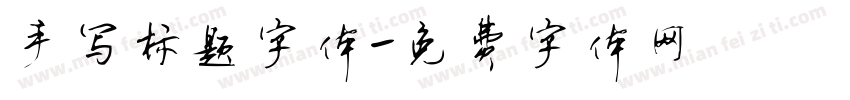 手写标题字体字体转换