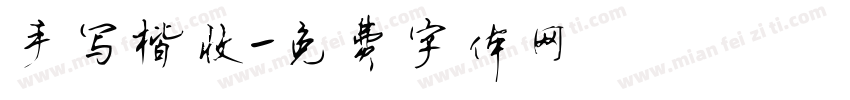 手写楷收字体转换