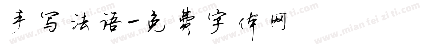 手写法语字体转换