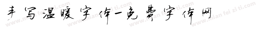 手写温暖字体字体转换