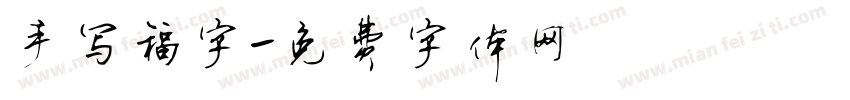 手写福字字体转换