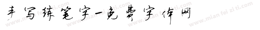 手写练笔字字体转换