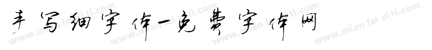 手写细字体字体转换