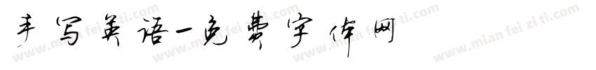 手写英语字体转换