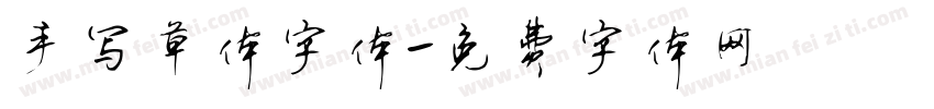 手写草体字体字体转换