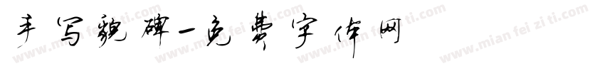 手写貌碑字体转换