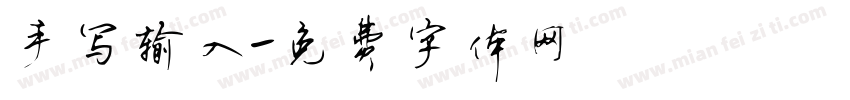 手写输入字体转换