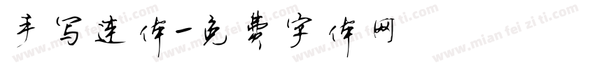 手写连体字体转换