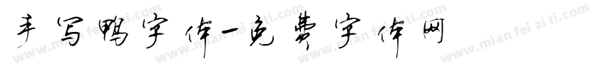 手写鸭字体字体转换