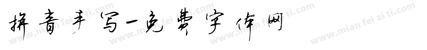 拼音手写字体转换