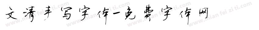 文清手写字体字体转换