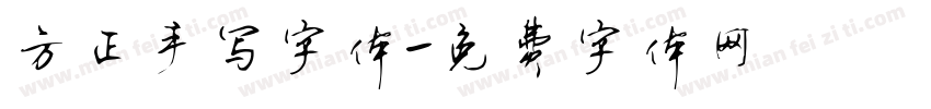 方正手写字体字体转换