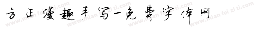 方正漫趣手写字体转换