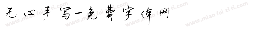 无心手写字体转换