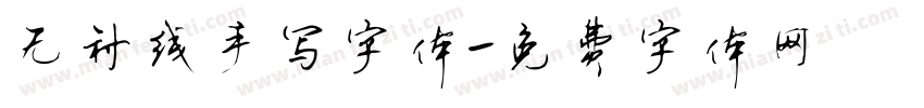 无衬线手写字体字体转换