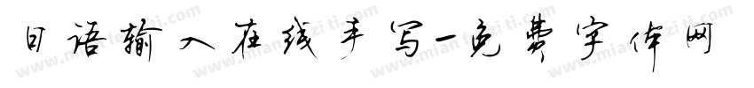 日语输入在线手写字体转换