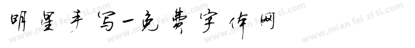 明星手写字体转换
