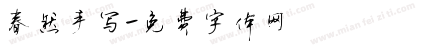 春然手写字体转换