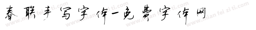 春联手写字体字体转换