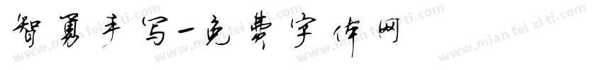 智勇手写字体转换