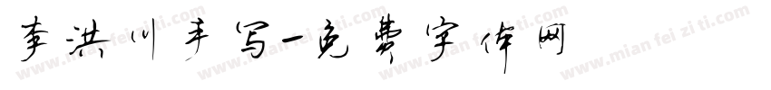 李洪川手写字体转换