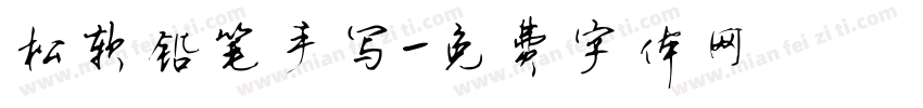 松软铅笔手写字体转换