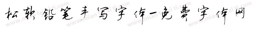 松软铅笔手写字体字体转换
