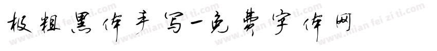 极粗黑体手写字体转换