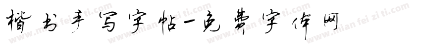 楷书手写字帖字体转换