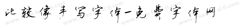 比较像手写字体字体转换