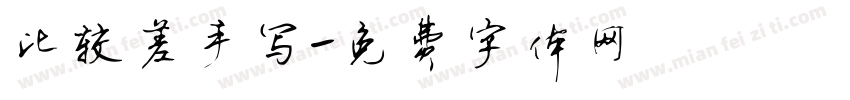 比较差手写字体转换