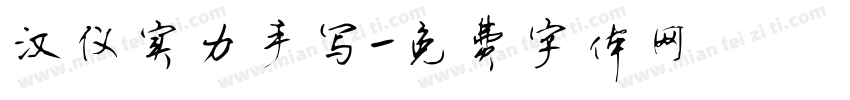 汉仪实力手写字体转换