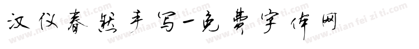 汉仪春然手写字体转换