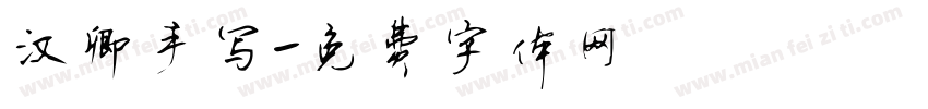 汉卿手写字体转换