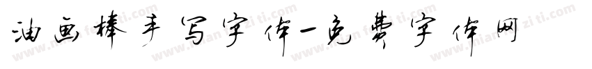 油画棒手写字体字体转换