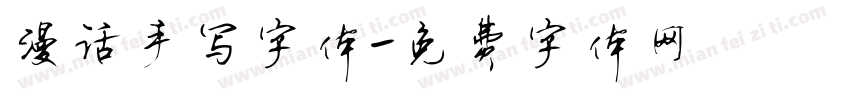 漫话手写字体字体转换