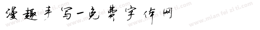 漫趣手写字体转换