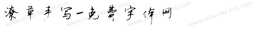 潦草手写字体转换
